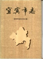 宜宾<em>市志</em>