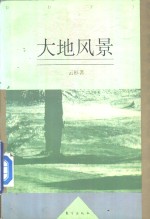 <em>大地</em>风景