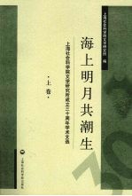 海上明月共潮生  上海社会科学院文学研究所<em>成</em><em>立三</em><em>十</em><em>周年</em>学术文选  上