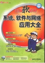 <em>系统</em>软件<em>与</em><em>网络</em>应用大全  <em>第</em>3<em>版</em>