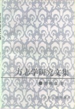 方志学<em>研究</em><em>文集</em>