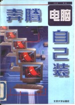 奔腾电脑自己装