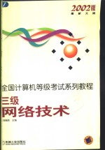 全国计算机等级考试系列教程  2002版最新大纲  三级网络<em>技术</em>