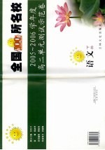 全国100所名校高二单元测试示范卷  语文  下