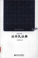 <em>法国</em>民<em>法典</em>