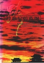 跨世纪的蓝图：湖南省国民经济和社会发展“九五”计划和2010年远景目标纲要