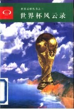 <em>世界</em>杯<em>风<em>云录</em></em>