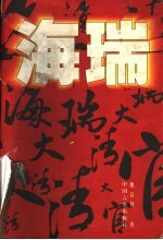 海瑞  长篇历史传记