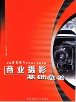 商业<em>摄影</em>基础<em>教程</em>