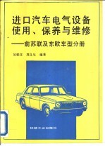 进口汽车电气设备使用、保养与维修  前苏联及东欧车型分册