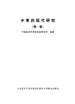 中草药现代<em>研究</em>  第1卷