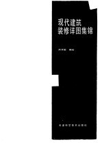 现代建筑<em>装修</em>详图集锦