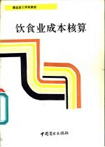 饮食业<em>成本</em>核算