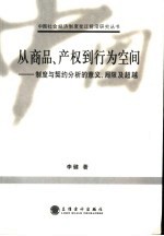从商品、产权到行为空间  制度与契约分析的意义、局限及超越