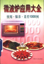 微波炉应用大全  使用·保养·菜肴1000例