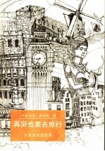 再穷也要去旅行  女孩背包游世界