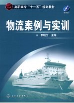 物流<em>案例</em><em>与<em>实训</em></em>