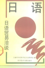 <em>日语</em><em>贸易</em>洽谈