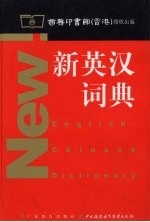 新英汉词典  <em>商务</em>版
