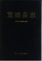 宽城<em>县志</em>