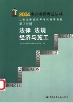 二级注册<em>建筑</em>师考试辅导教材  第3分册  法律  法规  经济与施工