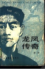龙凤<em>传奇</em>