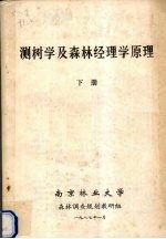 测树学及森林经理学原理  下