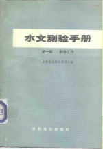 水文测验手册  第1册  野外工作