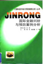 国际金融纠纷与预防案例分析
