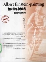 相对<em>的</em><em>永恒</em>者  爱因斯坦画传