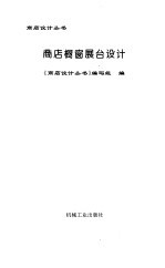 商店橱窗展台<em>设计</em>