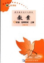 新课标教案  世界历史  九年级  上  北师大版