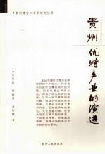 贵州  优特产业的演进