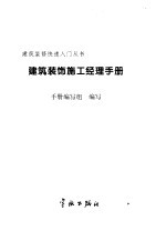 建筑装饰施工经理<em>手册</em>