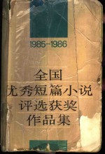 1985-1986全国优秀短篇小说<em>评选</em>获奖作品集