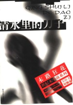 清水里的刀子