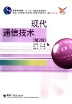 现代通信技术  第2版