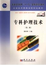 专科护理技术  第2版