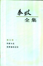 <em>秦牧</em>全集  第5卷
