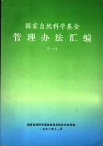 国家<em>自然</em>科学基金管理办法汇<em>编</em>  1