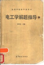 电工学解题指导