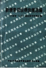 新颁常用法律法规选编  宁波市“25”<em>普法</em>学习<em>手册</em>续集