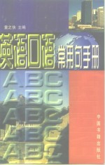 <em>英语</em>口语<em>常用</em>句<em>手册</em>