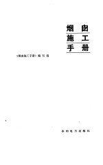 烟囱施工<em>手册</em>