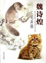 <em>魏诗</em>煌工笔画猫