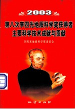 第八次李四光地质科学奖得者主要科学技术成就与贡献  2003