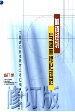 工程建设标准规范分类汇<em>编</em>  城镇规划与园林绿化规范