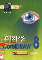 看图学<em>CorelDRAW</em> 8