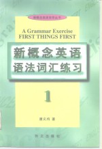 《新概念英语》语法词汇练习  1