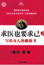 求医也要求己  2  写给女人的健康书